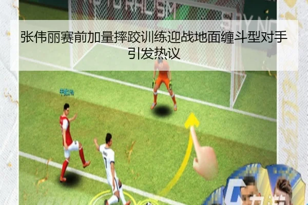 张伟丽赛前加量摔跤训练迎战地面缠斗型对手引发热议