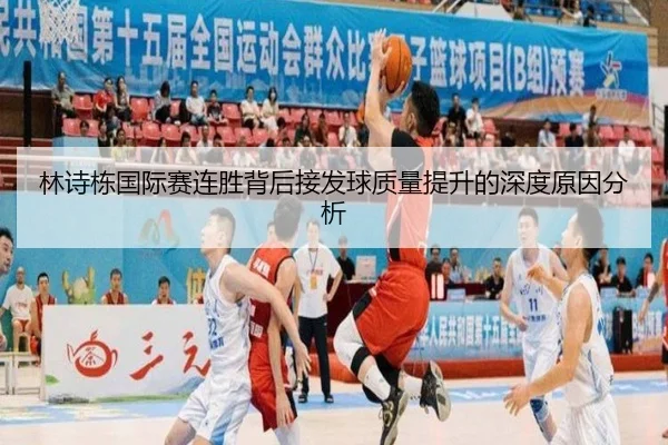 林诗栋国际赛连胜背后接发球质量提升的深度原因分析