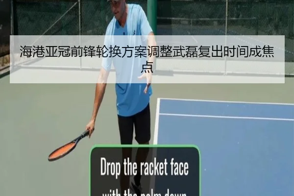 海港亚冠前锋轮换方案调整武磊复出时间成焦点