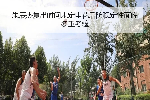 朱辰杰复出时间未定申花后防稳定性面临多重考验