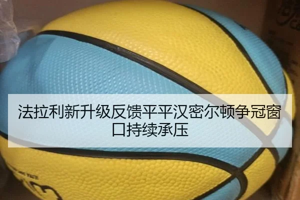 法拉利新升级反馈平平汉密尔顿争冠窗口持续承压