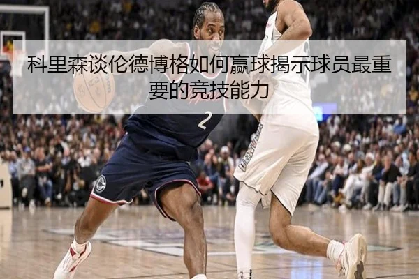 科里森谈伦德博格如何赢球揭示球员最重要的竞技能力