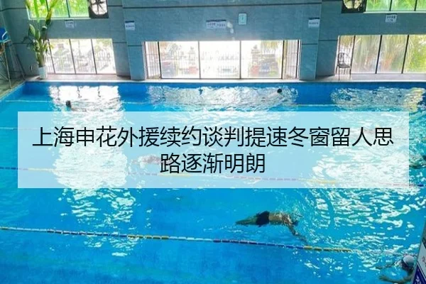 上海申花外援续约谈判提速冬窗留人思路逐渐明朗